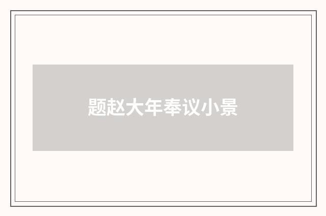 题赵大年奉议小景