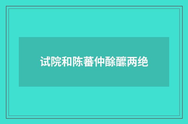 试院和陈蕃仲酴醿两绝