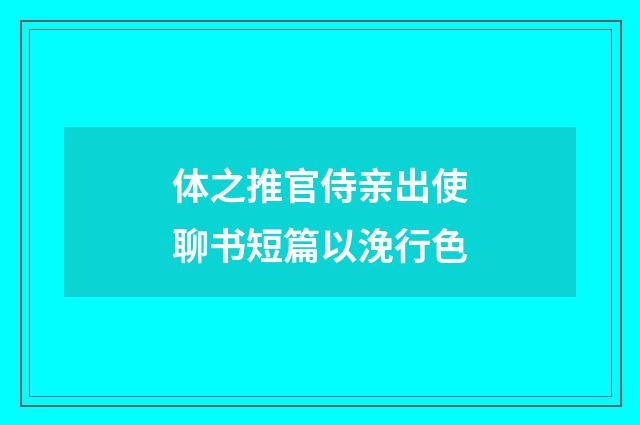 体之推官侍亲出使聊书短篇以浼行色