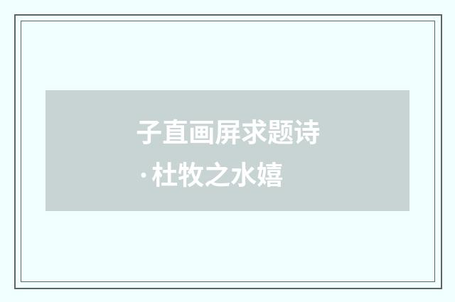 子直画屏求题诗·杜牧之水嬉