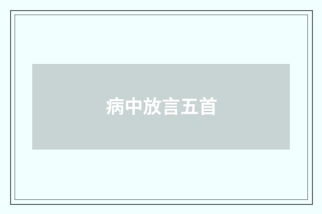 病中放言五首