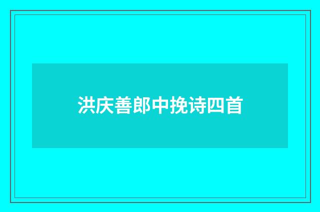 洪庆善郎中挽诗四首