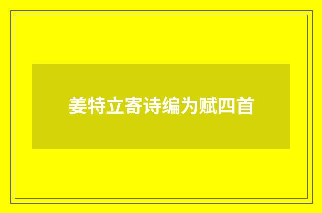 姜特立寄诗编为赋四首