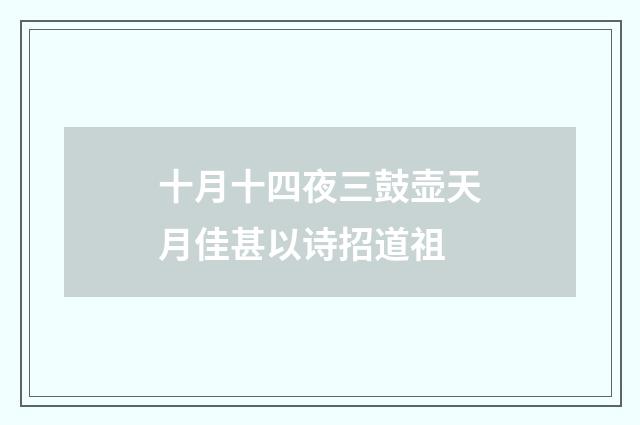 十月十四夜三鼓壶天月佳甚以诗招道祖