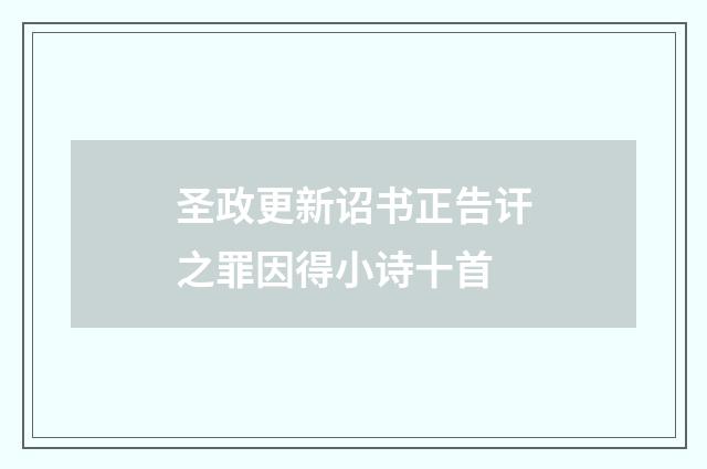 圣政更新诏书正告讦之罪因得小诗十首