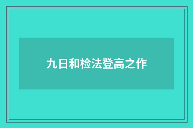 九日和检法登高之作