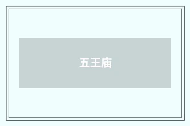 五王庙