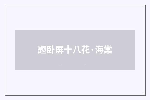 题卧屏十八花·海棠
