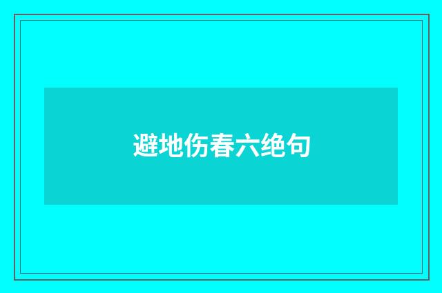 避地伤春六绝句