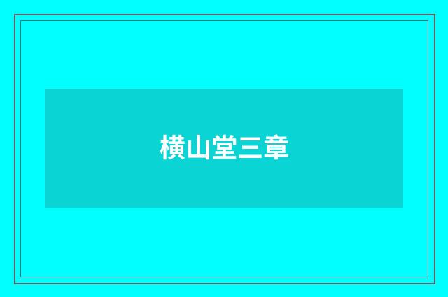 横山堂三章