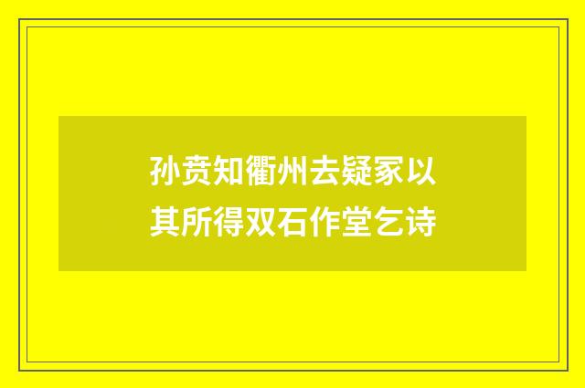 孙贲知衢州去疑冢以其所得双石作堂乞诗