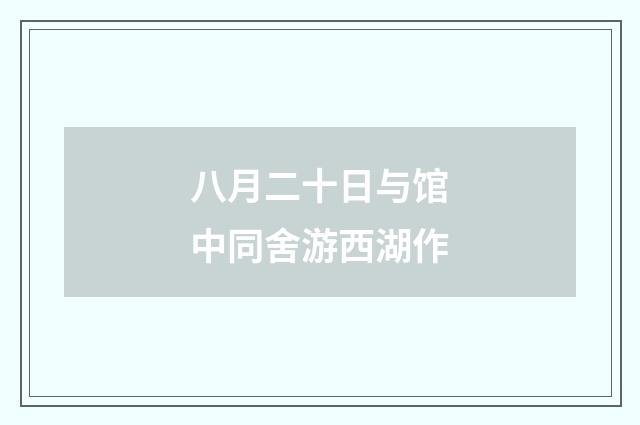 八月二十日与馆中同舍游西湖作