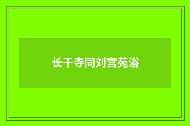 长干寺同刘宫苑浴