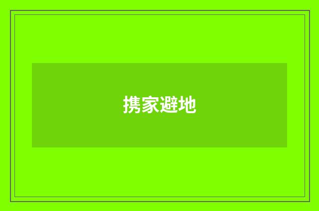 携家避地