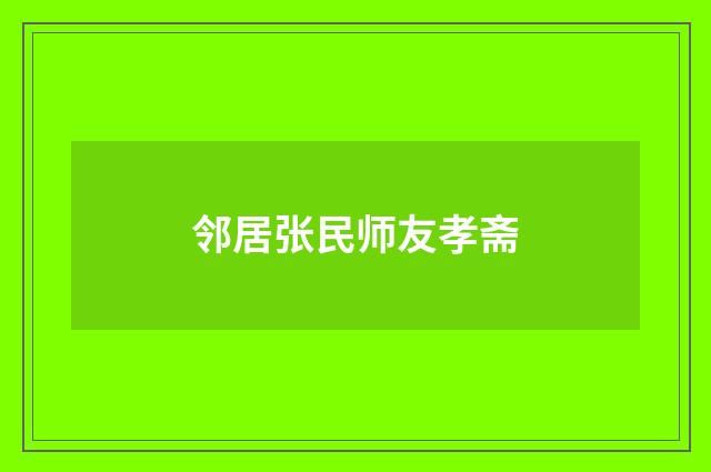 邻居张民师友孝斋