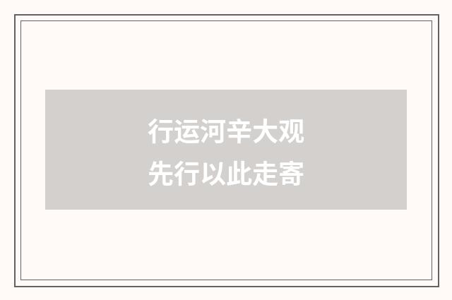 行运河辛大观先行以此走寄
