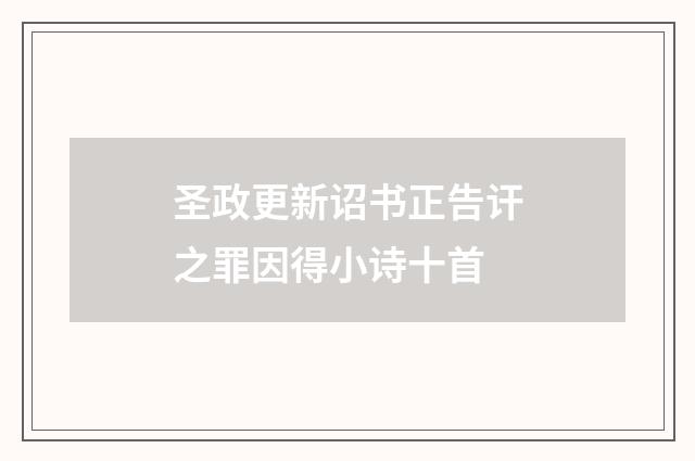 圣政更新诏书正告讦之罪因得小诗十首