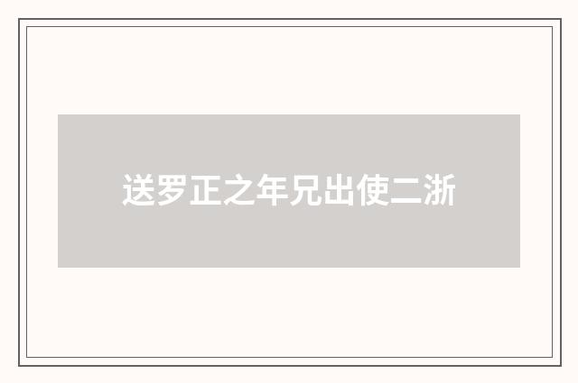 送罗正之年兄出使二浙
