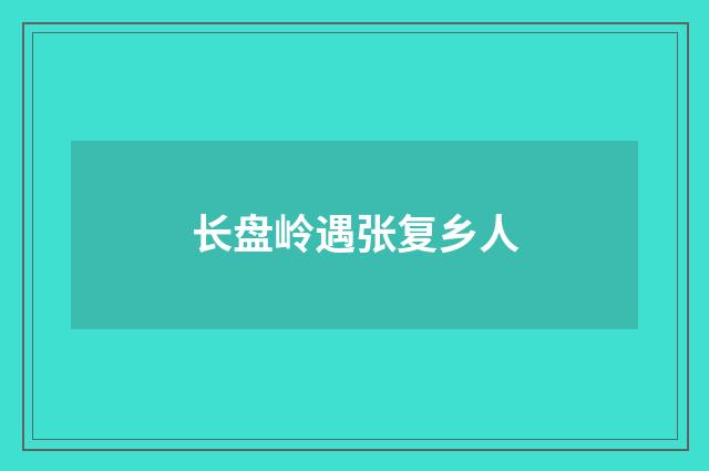 长盘岭遇张复乡人