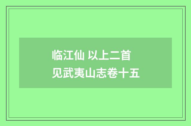 临江仙 以上二首见武夷山志卷十五