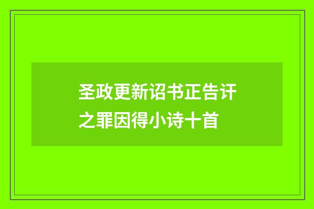 圣政更新诏书正告讦之罪因得小诗十首