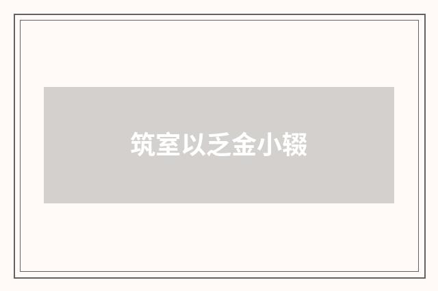 筑室以乏金小辍