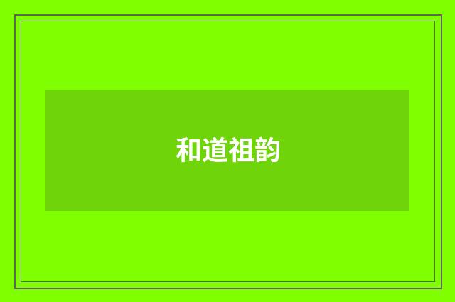 和道祖韵