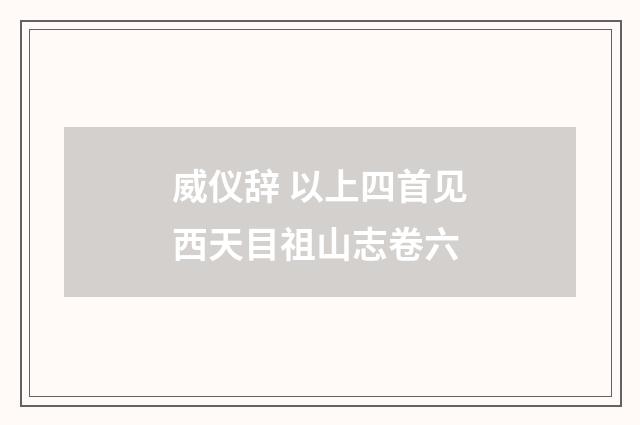 威仪辞 以上四首见西天目祖山志卷六