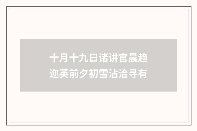 十月十九日诸讲官晨趋迩英前夕初雪沾洽寻有