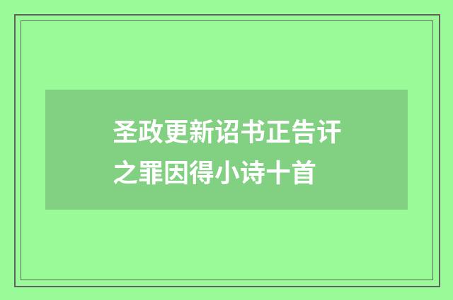 圣政更新诏书正告讦之罪因得小诗十首