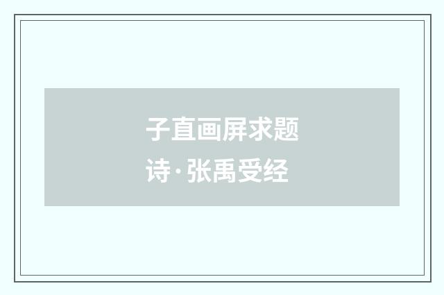 子直画屏求题诗·张禹受经