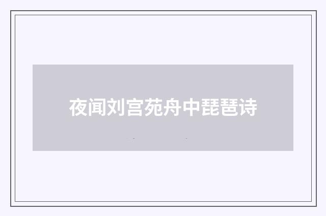 夜闻刘宫苑舟中琵琶诗