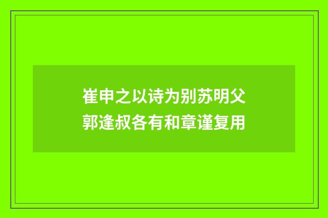 崔申之以诗为别苏明父郭逢叔各有和章谨复用
