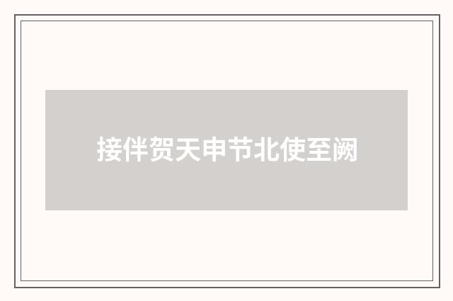 接伴贺天申节北使至阙