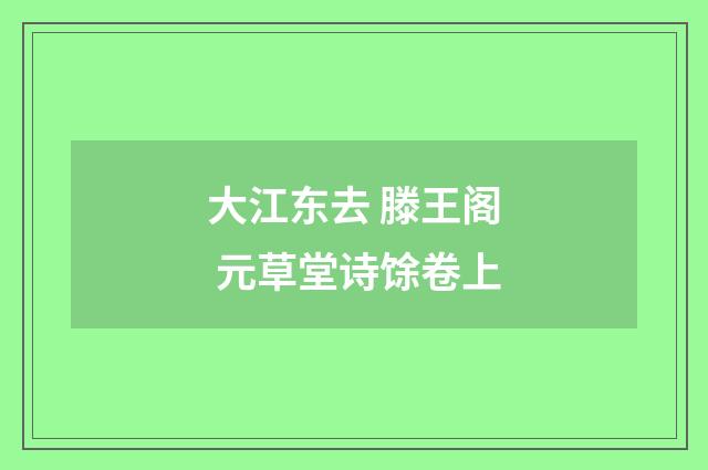 大江东去 滕王阁 元草堂诗馀卷上