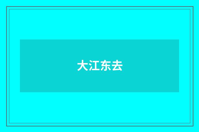 大江东去
