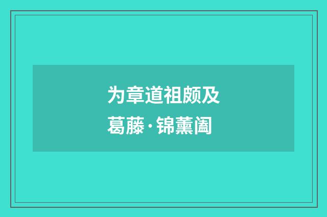 为章道祖颇及葛藤·锦薰阖