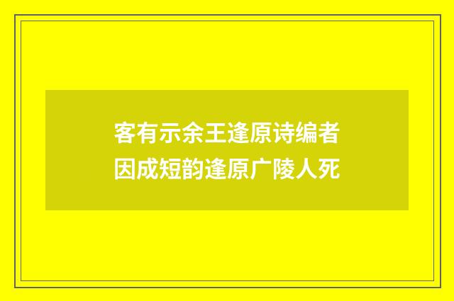 客有示余王逢原诗编者因成短韵逢原广陵人死