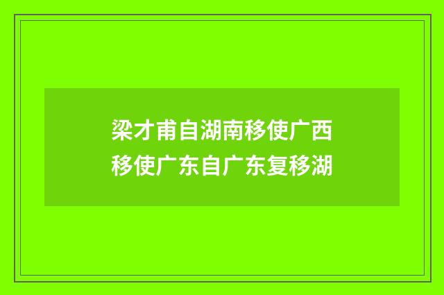 梁才甫自湖南移使广西移使广东自广东复移湖