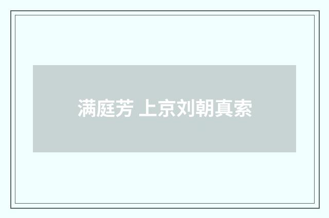 满庭芳 上京刘朝真索