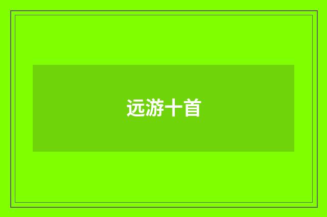 远游十首
