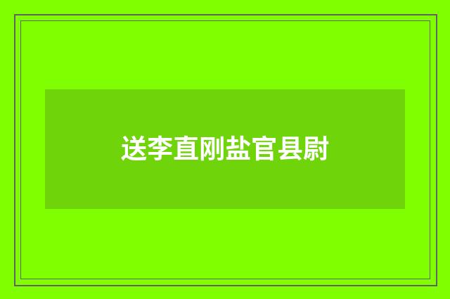 送李直刚盐官县尉