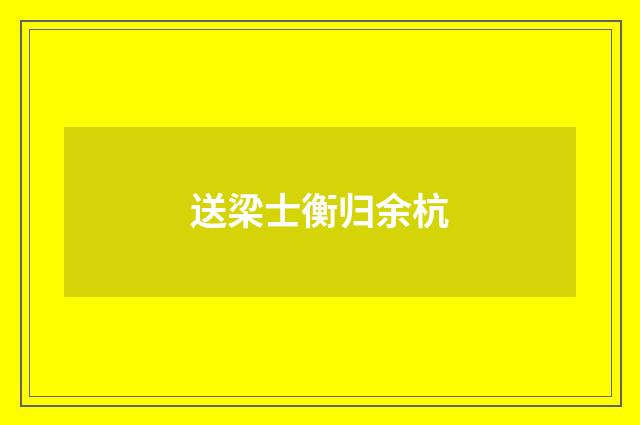 送梁士衡归余杭