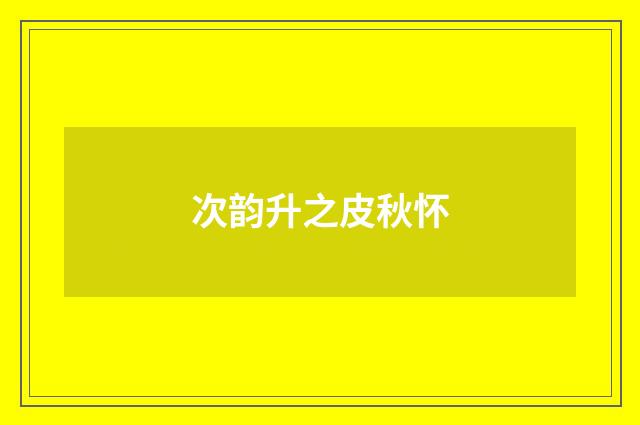 次韵升之皮秋怀