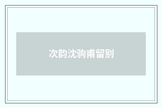 次韵沈驹甫留别