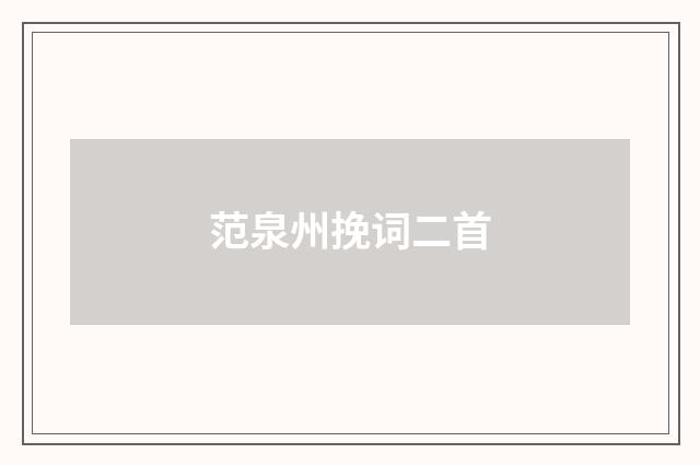 范泉州挽词二首