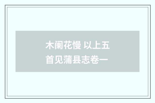 木阑花慢 以上五首见蒲县志卷一