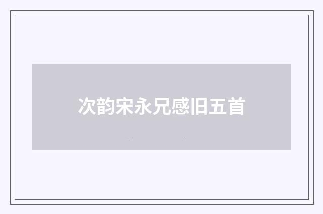 次韵宋永兄感旧五首