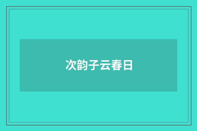 次韵子云春日
