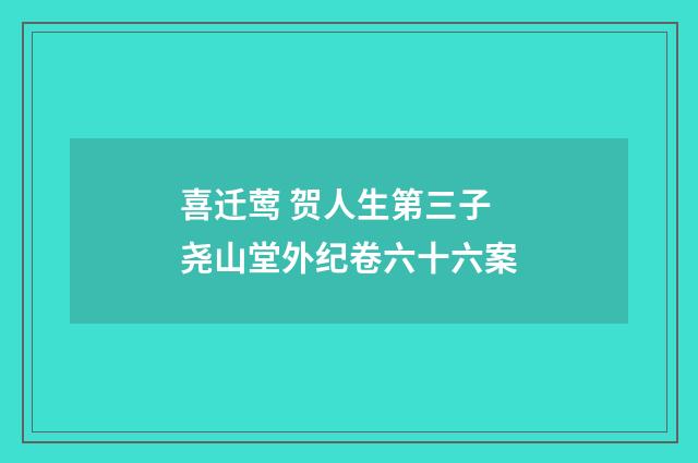 喜迁莺 贺人生第三子 尧山堂外纪卷六十六案